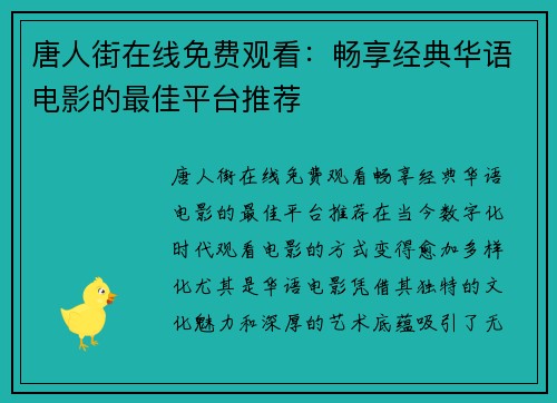 唐人街在线免费观看：畅享经典华语电影的最佳平台推荐