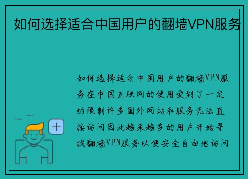 如何选择适合中国用户的翻墙VPN服务